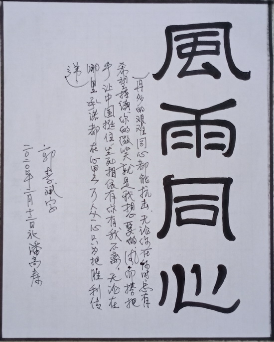 59、郭素斌 风雨同心.jpg